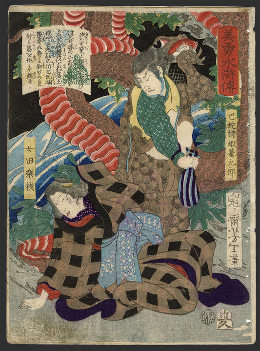 Yoshitoshi "Miyu Suikoden Tomoe snake catcher Ezoe Toad Kuro Onna Dengaku Asa"