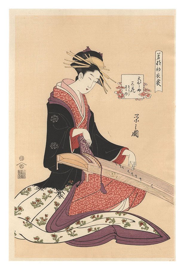 Chobunsai Eishi "New Year Fashions as Fresh as Young Leaves / Mitsuhana of the Obishiya, kamuro Kikushi and Kikuno【Reproduction】"