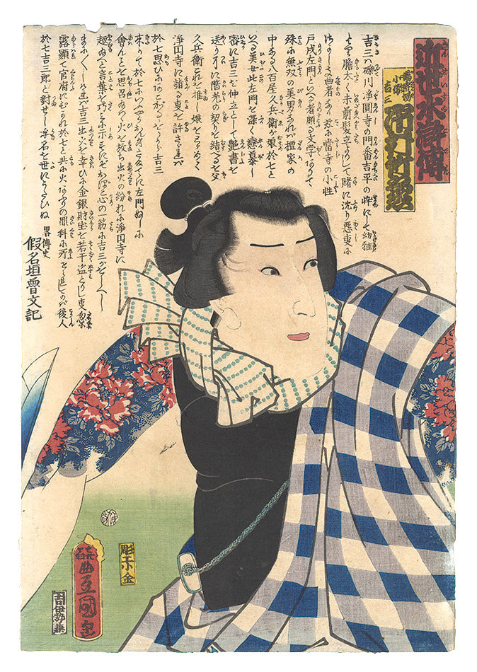 Toyokuni III "A Modern Shuihuzhuan / Ichimura Takenojo as Yukanba kozo Kichiza"