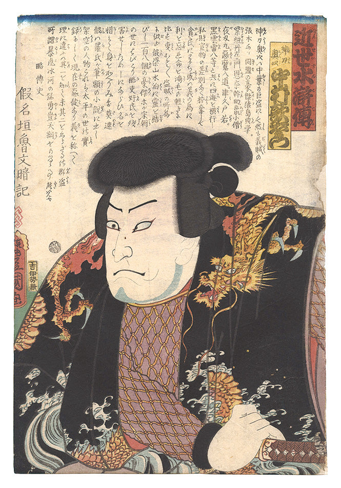 Toyokuni III "A Modern Shuihuzhuan / Nakamura Utaemon as Shinto Okuji"