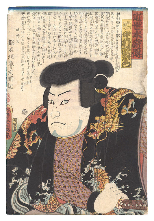 Toyokuni III "A Modern Shuihuzhuan / Nakamura Utaemon as Shinto Okuji"