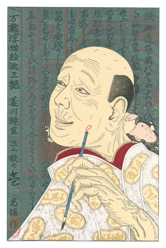 Tsuruya Kokei "Banzai-Ukiyoe San-en / Hishikawa Moronobu"