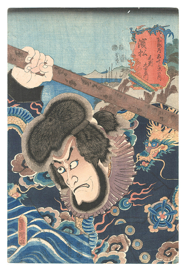 Toyokuni III "Fifty-three Stations of the Tokaido Road / Hamamatsu: Kezori Kuemon"