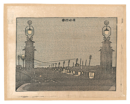 Hiratsuka Unichi "Views after the Earthquake in Tokyo / Susaki Pleasure Quarters"