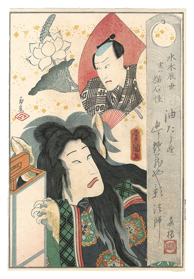 Toyokuni III and Gengyo "Mizuki Tatsuyo, Actually the Monster of the Cat Stone"