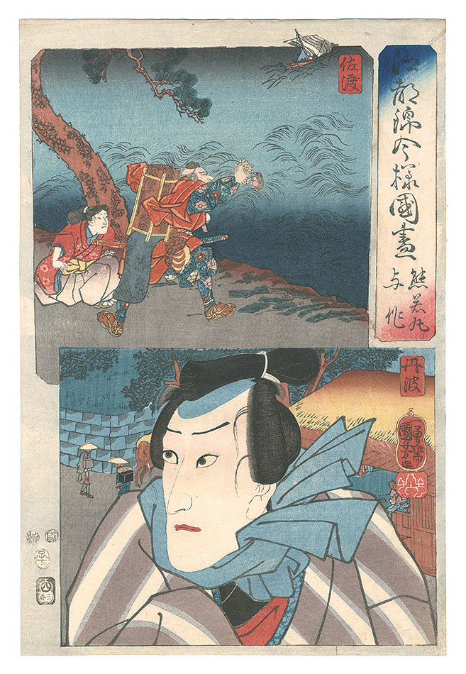 Kuniyoshi "Modern Scenes of the Provinces in Edo Brocade Prints / Sado Province: Kumawakamaru, and Tanba Province: Yosaku"