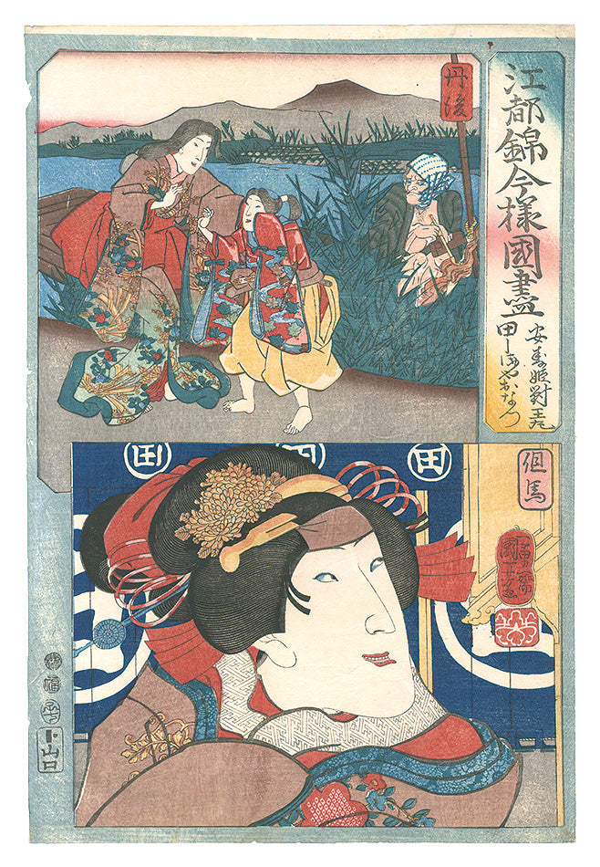 Kuniyoshi "Modern Scenes of the Provinces in Edo Brocade Prints / Tango Province: Anju-hime and Taiomaru, and Tajima Province: Tajimaya Onatsu"