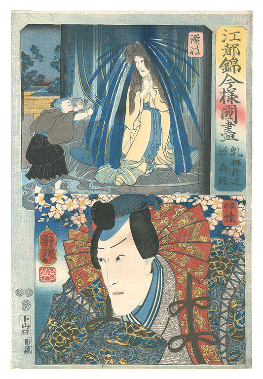 Kuniyoshi "Modern Scenes of the Provinces in Edo Brocade Prints / Sanuki Province: Nurse Otsuji, and Iyo Province: Minamoto no Yoshitsune"