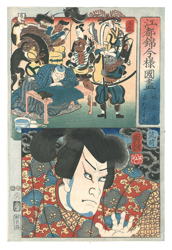 Kuniyoshi "Modern Scenes of the Provinces in Edo Brocade Prints / Tosa Province: Matahei the Stutterer, and Chikuzen Province: Akamatsu Jutamaru"