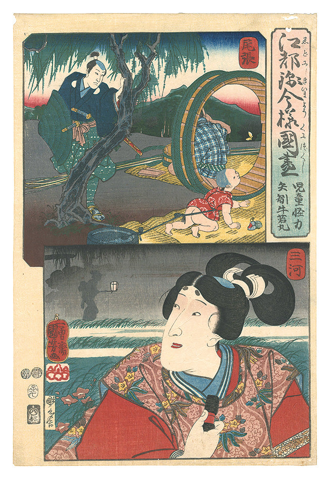 Kuniyoshi "Modern Scenes of the Provinces in Edo Brocade Prints / Owari Province: Child Kairiki, and Mikawa Province: Yahagi"