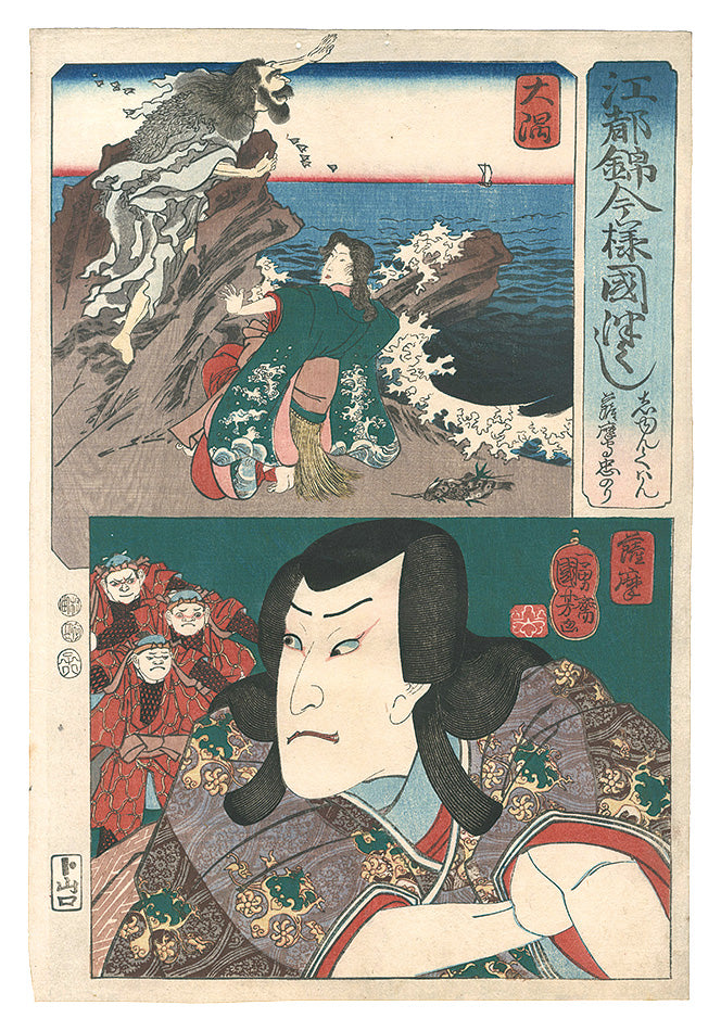 Kuniyoshi "Modern Scenes of the Provinces in Edo Brocade Prints / Osumi Province: Shunkan, and Satsuma Province: Satsuma no kami Tadanori"