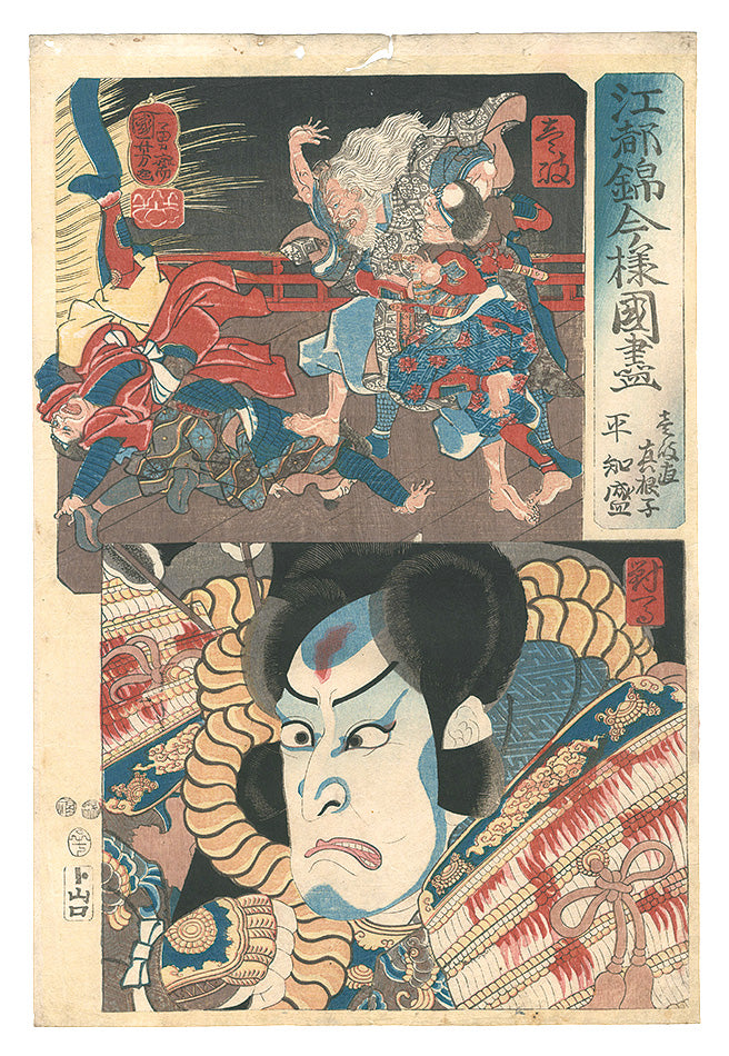 Kuniyoshi "Modern Scenes of the Provinces in Edo Brocade Prints / Iki Province: Ikinoatai Maneko, and Tsushima Province: Taira no Tomomori"