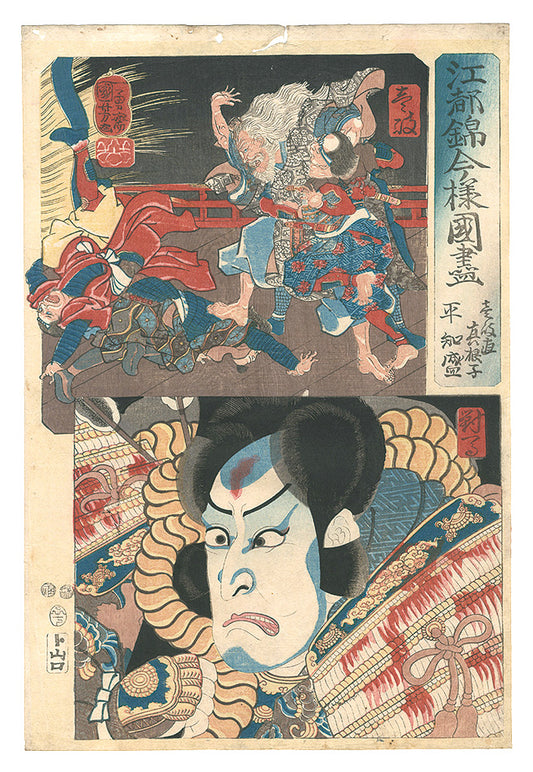 Kuniyoshi "Modern Scenes of the Provinces in Edo Brocade Prints / Iki Province: Ikinoatai Maneko, and Tsushima Province: Taira no Tomomori"