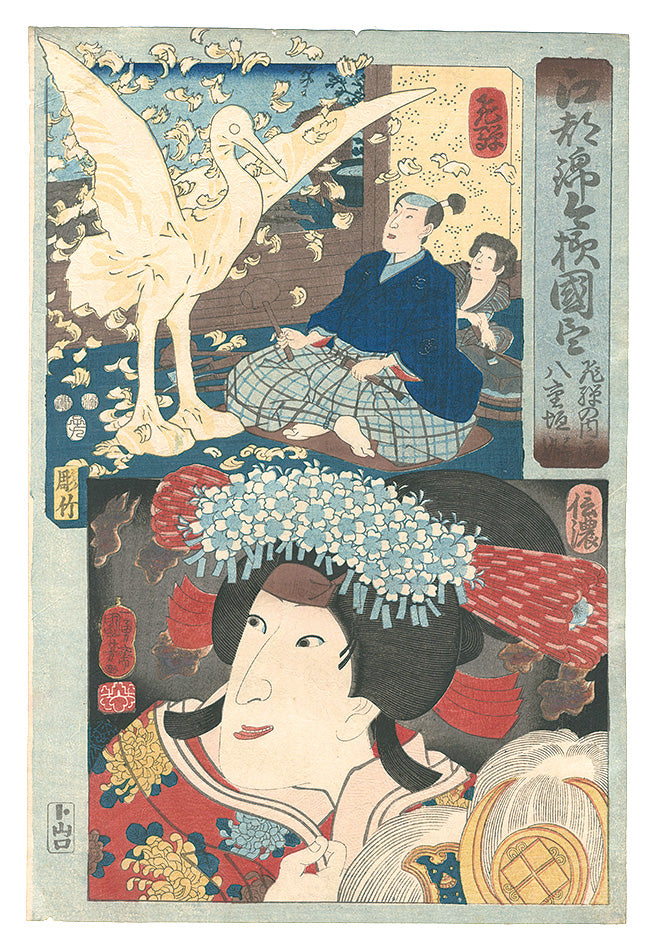 Kuniyoshi "Modern Scenes of the Provinces in Edo Brocade Prints / Hida Province: Hida no Takumi, and Shinano Province: Yaegaki-hime"
