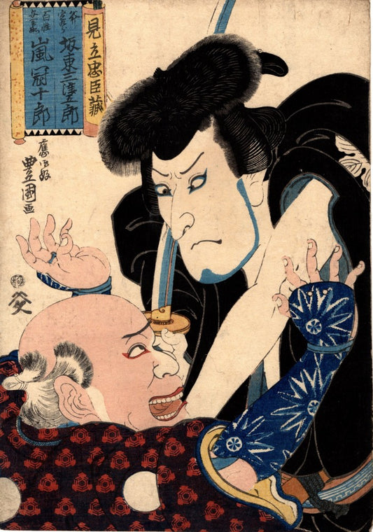 Toyokuni "Mitsugoroh Bandoh and Kanjyurou Arashi A tribute to the Chushingura"