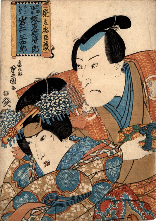 Toyokuni "Mitsugoroh Bandoh and Hanshiroh Iwai A tribute to the Chushingura"