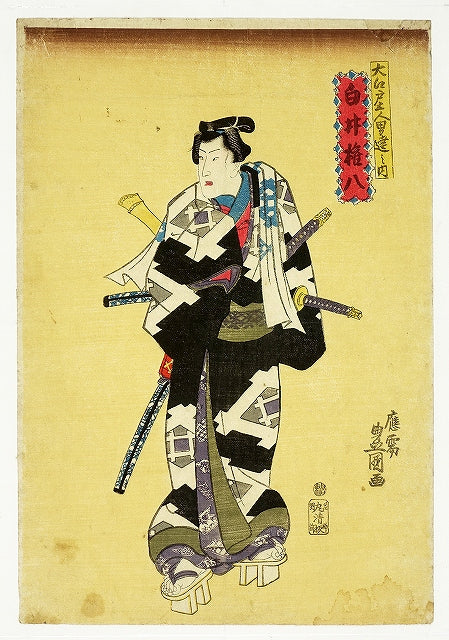 Toyokuni"Oedo Five Men of Men Shirai Gonpachi"