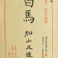 KAYAMA MATAZO "White Horse"