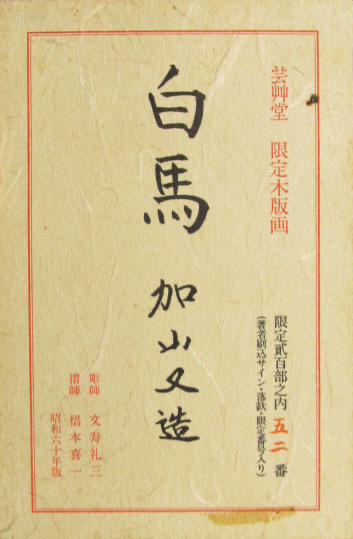 KAYAMA MATAZO "White Horse"
