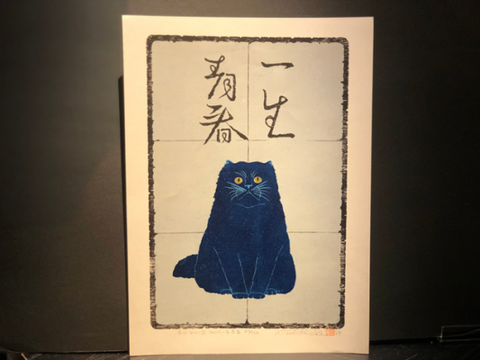 Nishida Tadashige "Cat Series(212) Young Forever"