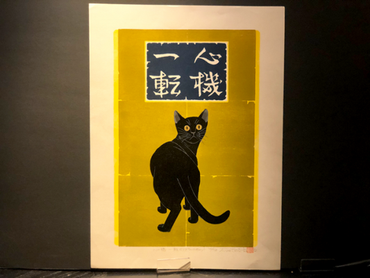 Nishida Tadashige "Turn Over A New Leaf (5) : Black Cat"