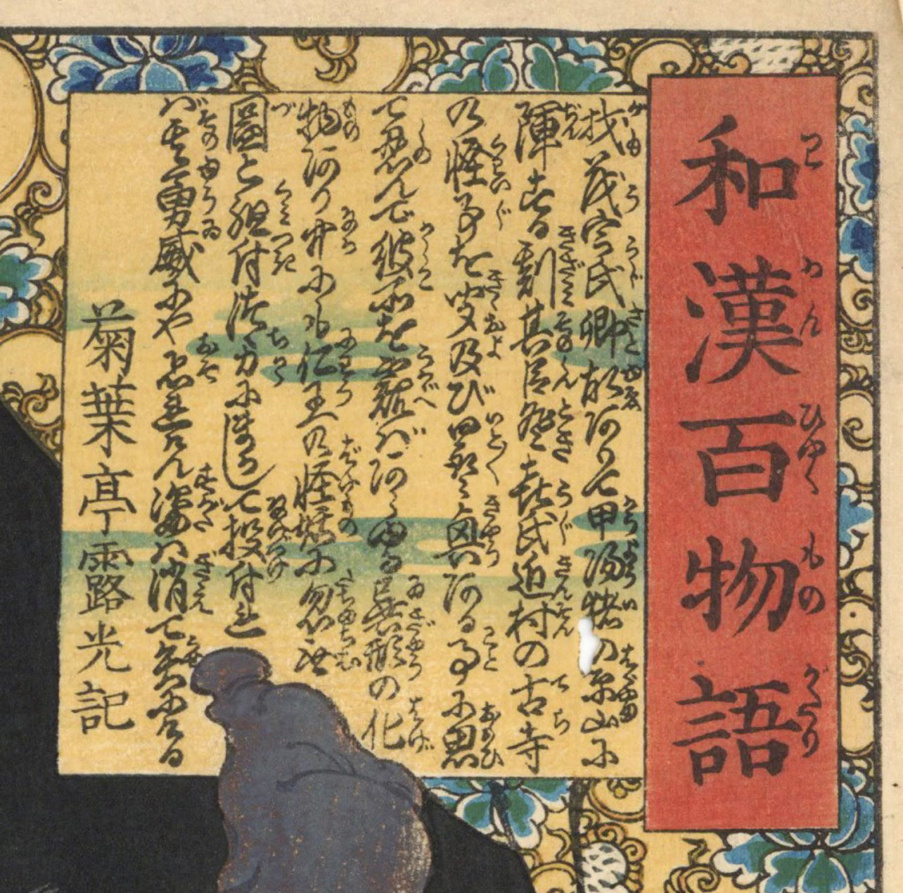 TSUKIOKA YOSHITOSHI "Tokidaishiro from 100 Ghost Stories of China and Japan"
