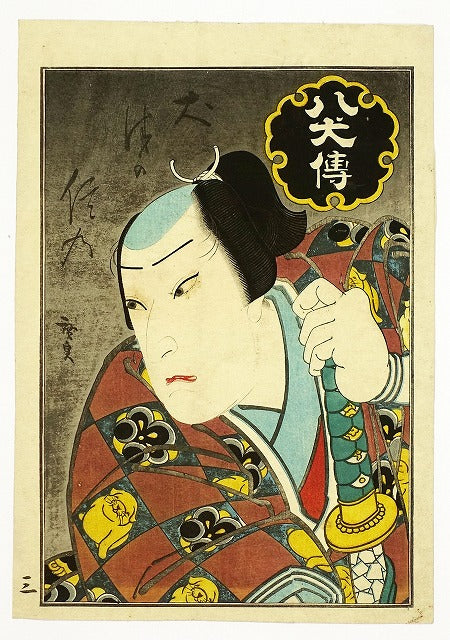 Utagawa Hirosada "Hakkenden Inuzuka Nobuno"