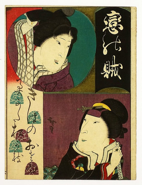 Utagawa Hirosada "Love's bandits, Waba no osozame"