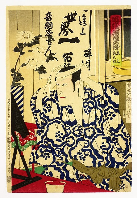 Toyohara Kunichika "Actor's dressing room looks: Onoe Kikugoro"