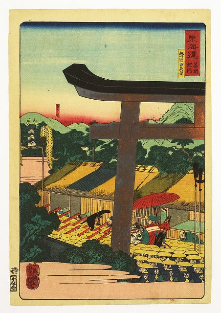 Utagawa Yoshitsuya "Tokaido Meisho no Nai, Atsuta Ichinotorii (The First Torii Gate of Atsuta)"