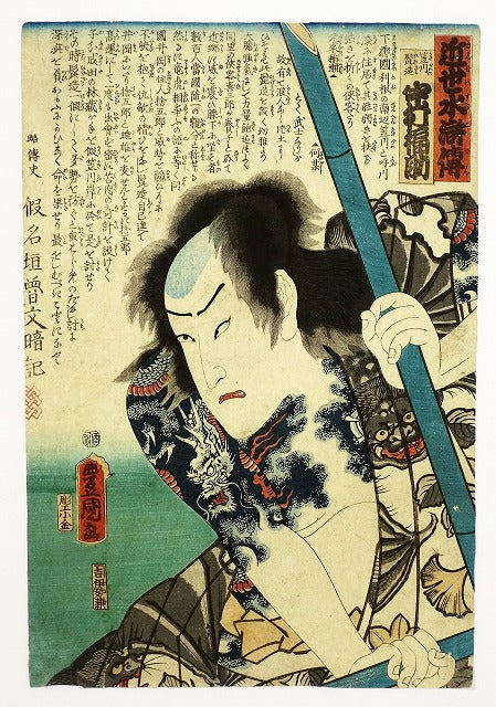 Utagawa Toyokuni "Early Modern Water Margin Fukusuke Nakamura"