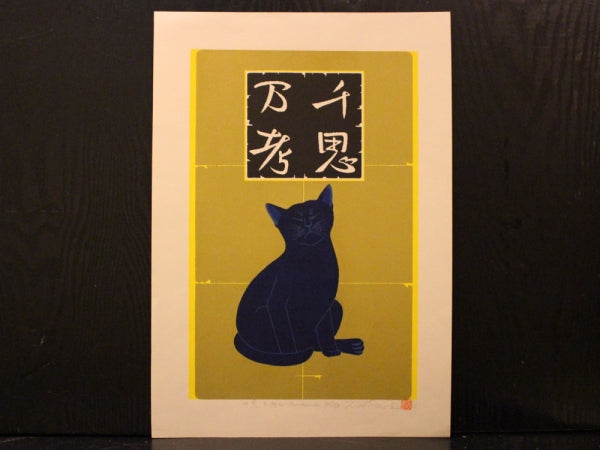Nishida Tadashige "deep meditation Blue Cat"