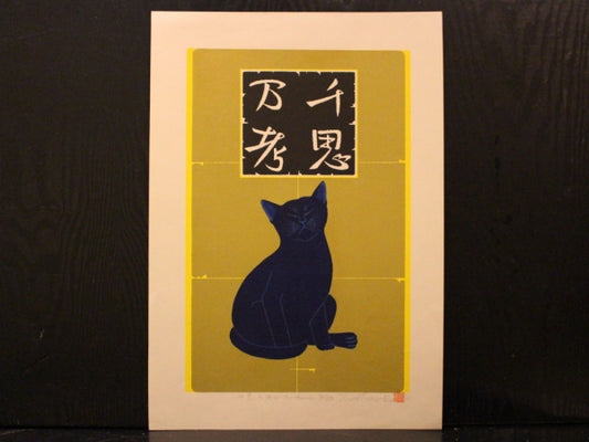 Nishida Tadashige "deep meditation Blue Cat"