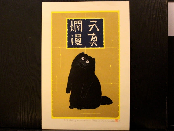 Nishida Tadashige "Innocence(2): Black Cat"