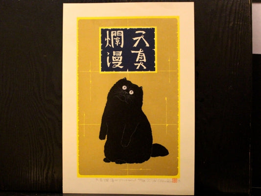 Nishida Tadashige "Innocence(2): Black Cat"