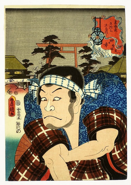 Utagawa Toyokuni "Fifty-three Stages of the Tokaido (Edo-period Edo-Kyoto highway in Edo-period Japan)"