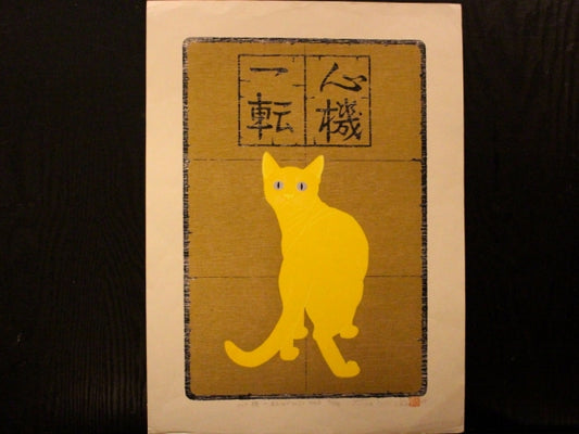 Nishida Tadashige "Turn Over A New Leaf (2) : Golden Cat"