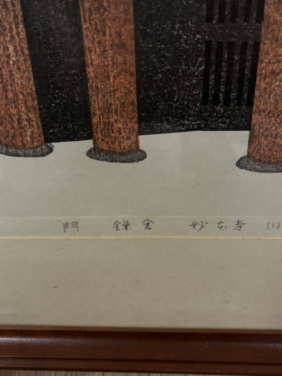 SAITO KIYOSHI "Gate Myohonji Temple, Kamakura"