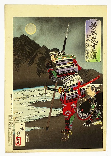 Amishima Kamekichi "Hoshonen Samurai Nothingness Yamanaka Shikanosuke Yukimori"