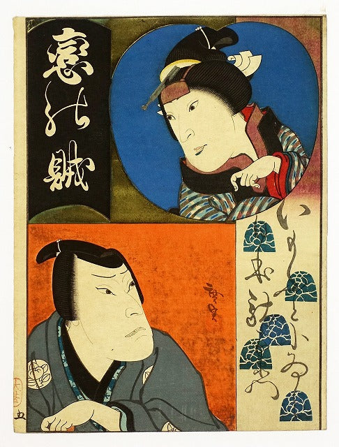 Utagawa Sadahiro "Koi no tsuzumi imofuto koishi (Yakusha-e, Kamigata-e)"