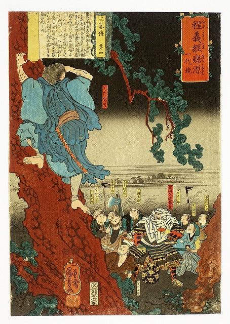 Kuniyoshi"Cheng Yoshitsune Koi Minamoto Ichidai Kagami: Three Brief Biographies, Part 4"