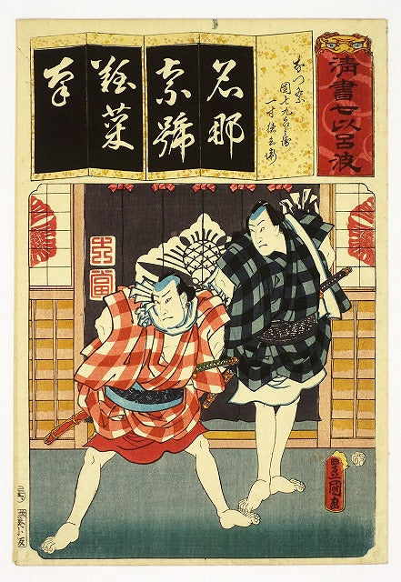 Toyokuni "Seisho Nanashii Eruba (Natsu Matsuri) Dan Shichi Kurobei Issun Tokubei"