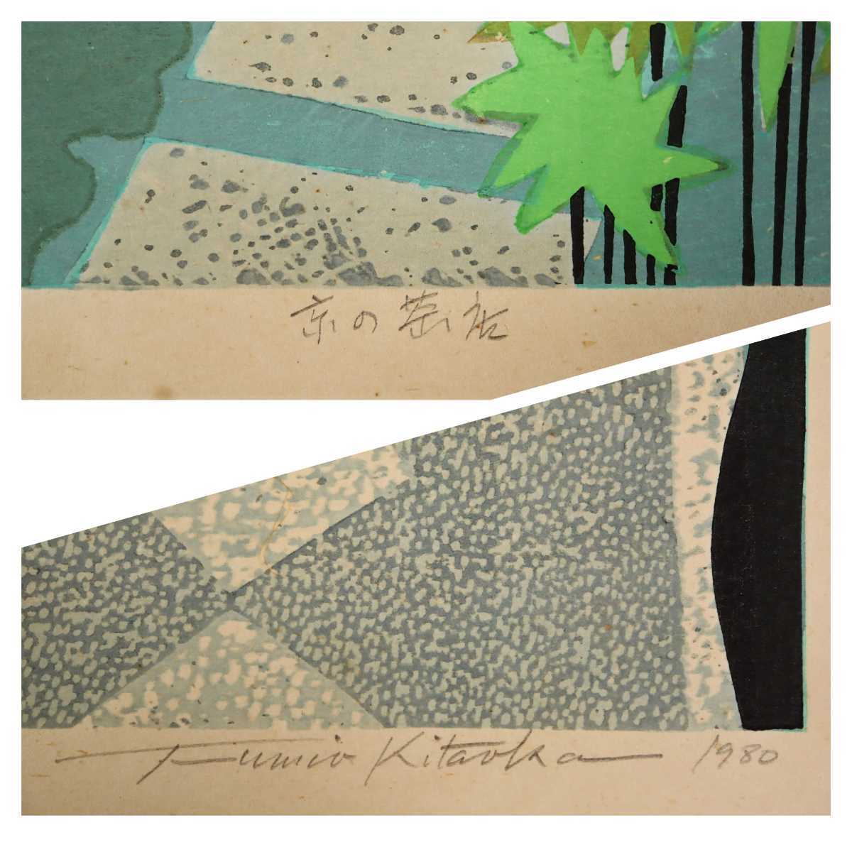 Kitaoka Fumio "Tea Shop in Kyoto"