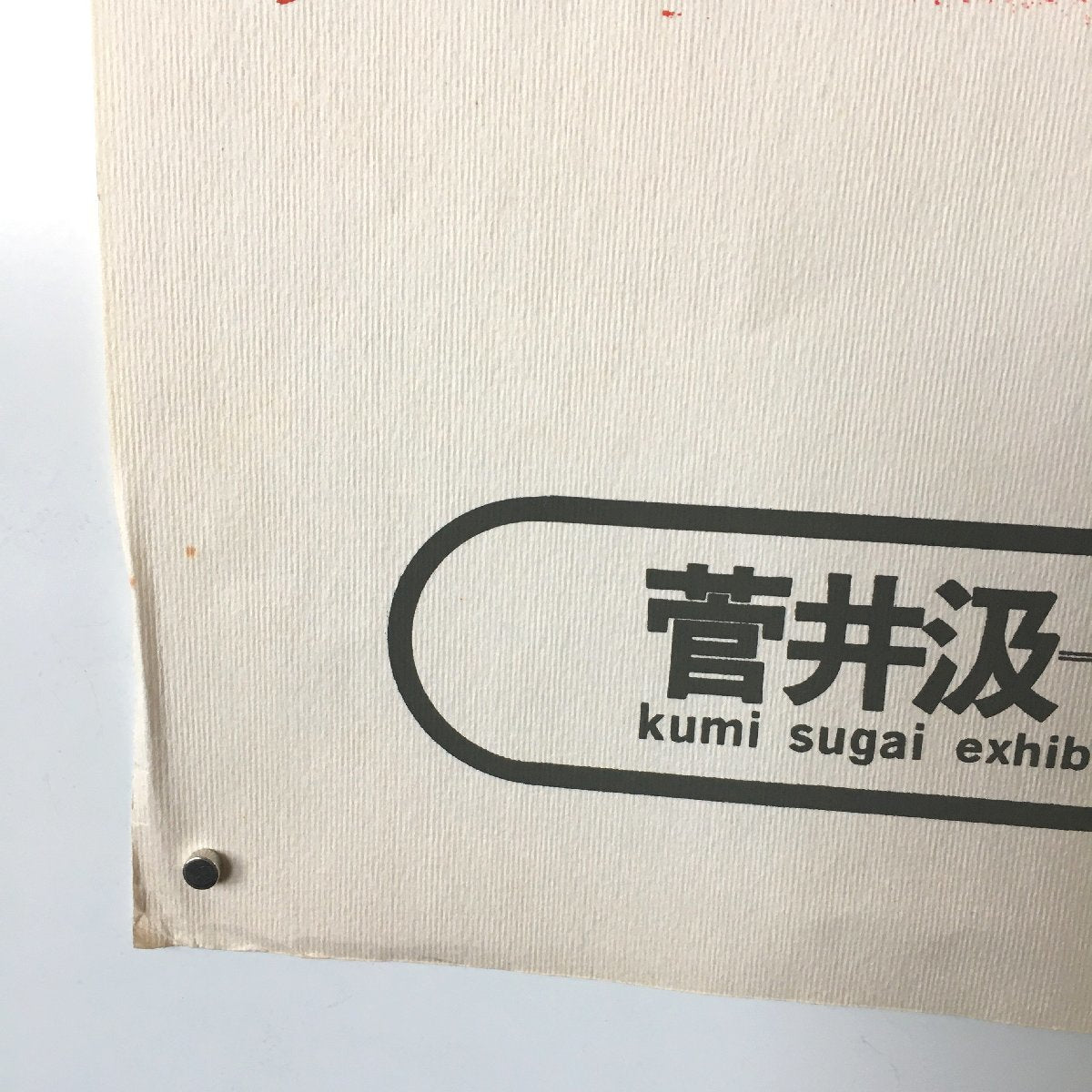 SUGAI KUMI "Kumi Sugai Exhibition at Minami Gallery and Tokyo Gallery, 1969"