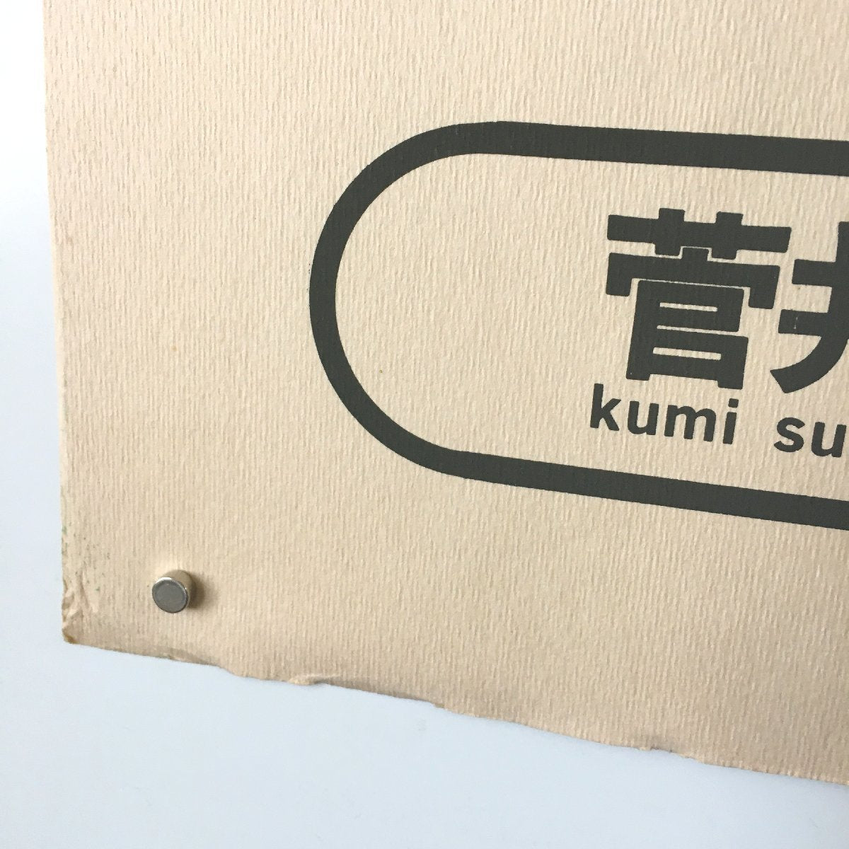 SUGAI KUMI "Kumi Sugai Exhibition at Minami Gallery and Tokyo Gallery, 1968"