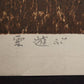 Hagiwara Hideo "Thirty-six Fuji Clouds Playing"