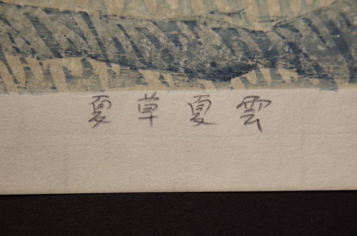 Hagiwara Hideo "36 Fuji, summer grass, summer clouds"