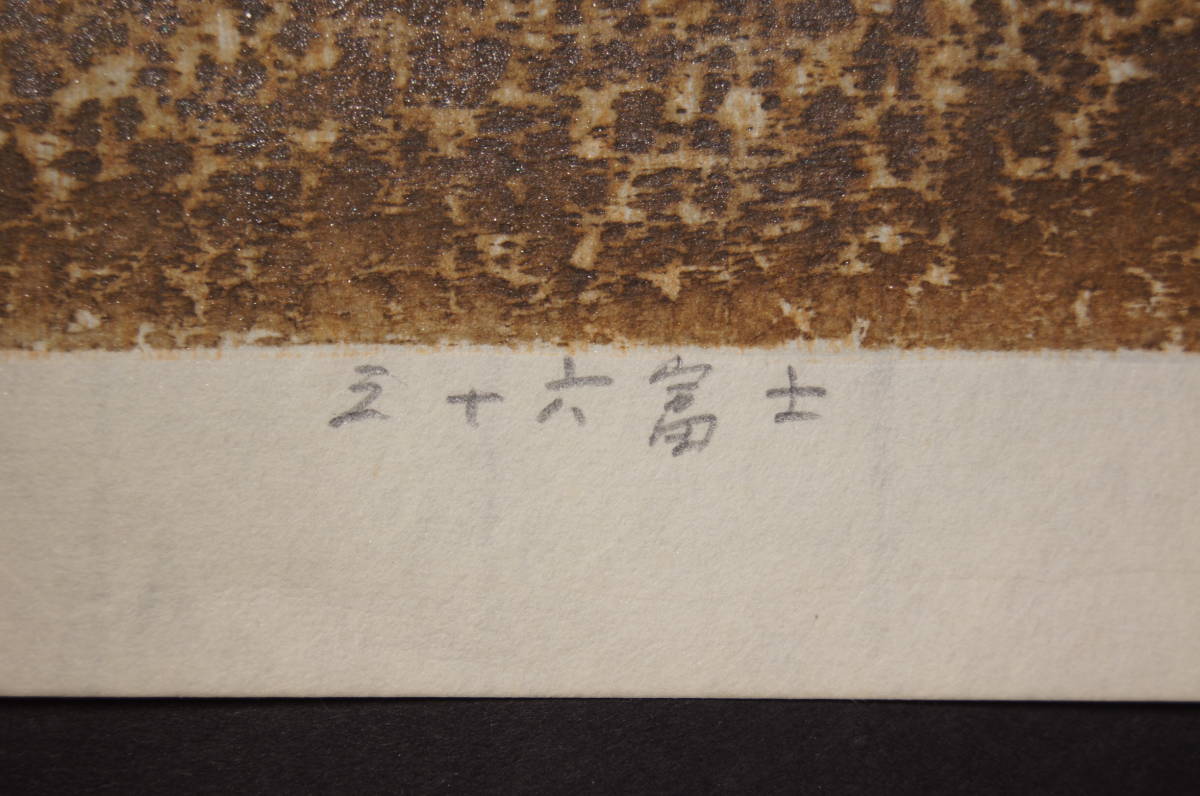 Hagiwara Hideo "36 Fuji, Sleet Coming"