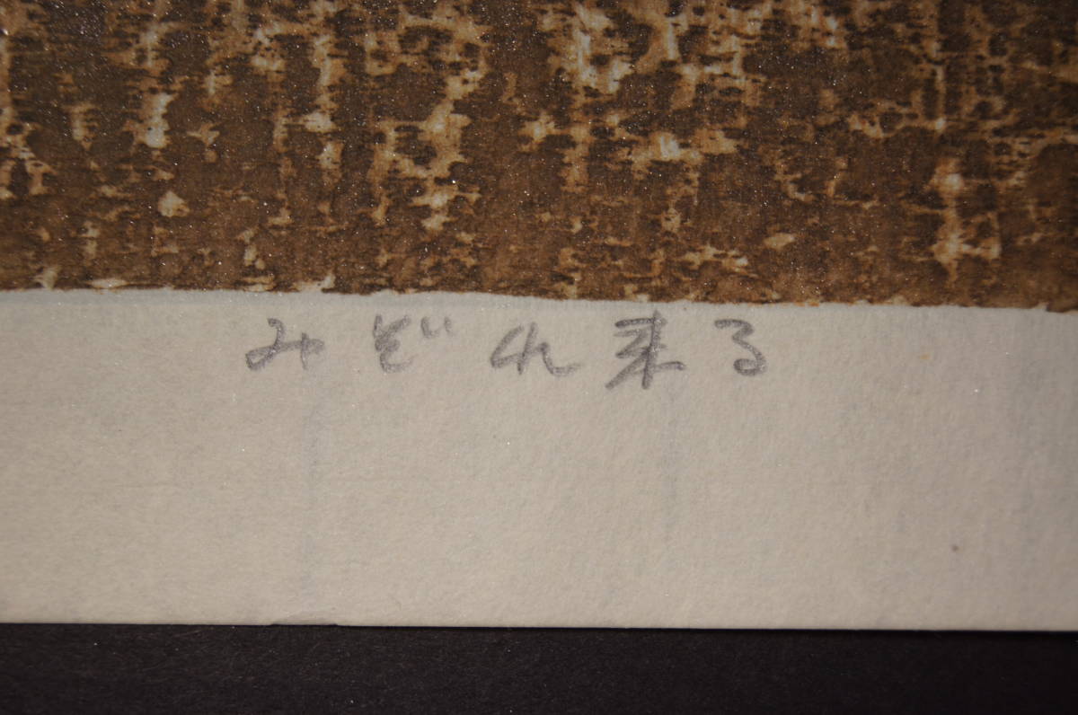 Hagiwara Hideo "36 Fuji, Sleet Coming"