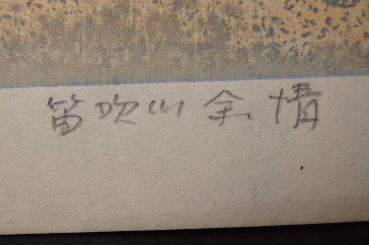 Hagiwara Hideo "Sanjuroku Fuji, Fuefukigawa Yojo"